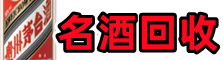 奉节客聚名酒回收店